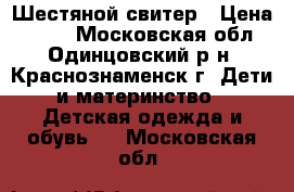 Шестяной свитер › Цена ­ 100 - Московская обл., Одинцовский р-н, Краснознаменск г. Дети и материнство » Детская одежда и обувь   . Московская обл.